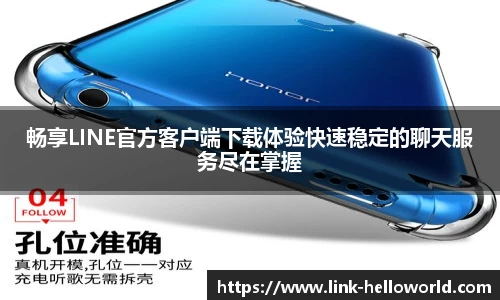 畅享LINE官方客户端下载体验快速稳定的聊天服务尽在掌握