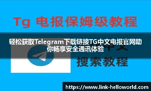 轻松获取Telegram下载链接TG中文电报官网助你畅享安全通讯体验