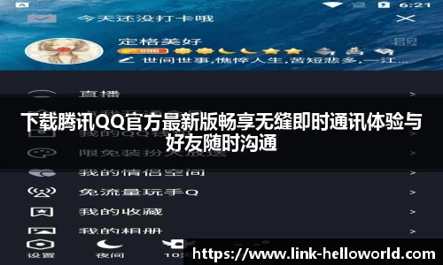 下载腾讯QQ官方最新版畅享无缝即时通讯体验与好友随时沟通