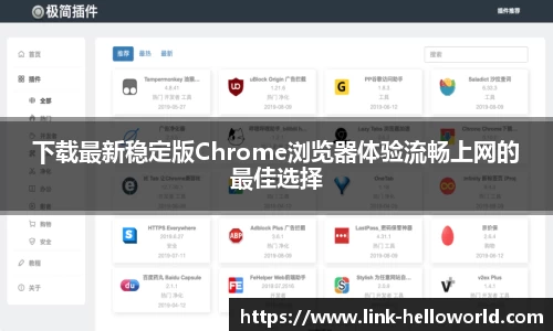 下载最新稳定版Chrome浏览器体验流畅上网的最佳选择