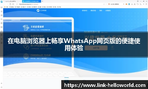 在电脑浏览器上畅享WhatsApp网页版的便捷使用体验