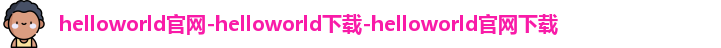 helloworld官网